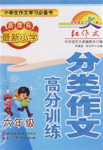 六年級最新小學(xué)分類作文高分訓(xùn)練 六年級最新小學(xué)分類作文高分訓(xùn)練