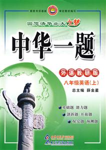 八年級(jí)英語(yǔ)外語(yǔ)教研版中華一題 八年級(jí)英語(yǔ)外語(yǔ)教研版中華一題