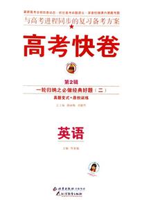 英語高考二輪復(fù)習(xí)定位檢測專輯高考快卷 英語高考二輪復(fù)習(xí)定位檢測專輯高考快卷
