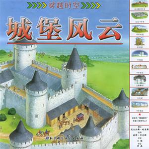 穿越時空城堡風云