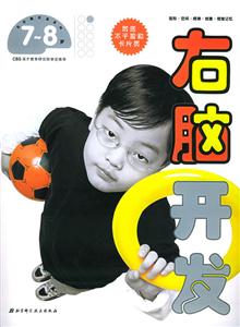 右腦開發(fā)78歲 右腦開發(fā)78歲