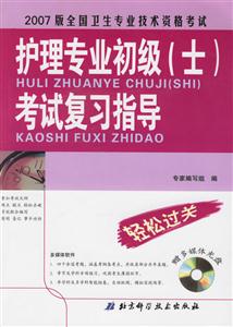 2007版全國(guó)衛(wèi)生專業(yè)技術(shù)資格考試護(hù)理專業(yè)初級(jí)考試復(fù)習(xí)指導(dǎo) 2007版全國(guó)衛(wèi)生專業(yè)技術(shù)資格考試護(hù)理專業(yè)初級(jí)考試復(fù)習(xí)指導(dǎo)