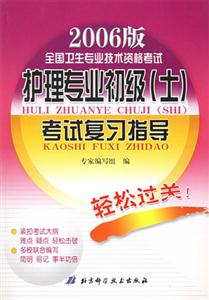 2006護理專業(yè)初級考試復習指導 2006護理專業(yè)初級考試復習指導