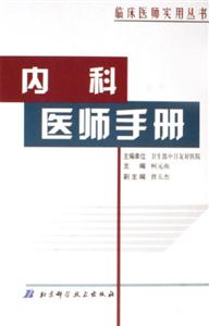 內(nèi)科醫(yī)師手冊(cè) 內(nèi)科醫(yī)師手冊(cè)