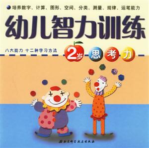 幼兒智力訓(xùn)練2歲 幼兒智力訓(xùn)練2歲