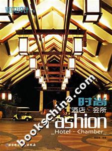 時(shí)尚酒店會(huì)所室內(nèi)設(shè)計(jì)叢書 時(shí)尚酒店會(huì)所室內(nèi)設(shè)計(jì)叢書