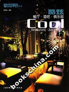 酷炫餐廳酒吧俱樂部室內(nèi)設(shè)計(jì)叢書 酷炫餐廳酒吧俱樂部室內(nèi)設(shè)計(jì)叢書