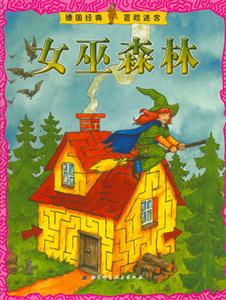 女巫森林德國經(jīng)典冒險迷宮 女巫森林德國經(jīng)典冒險迷宮