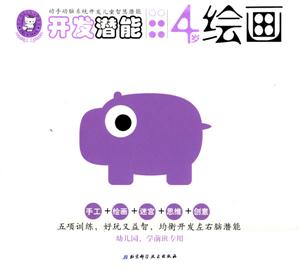 開發(fā)潛能4歲繪畫 開發(fā)潛能4歲繪畫