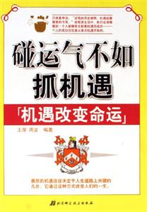 《碰運氣不如抓機遇》讀后感500字：從迷茫到覺醒，抓住機遇的人生轉變，一場關于智慧與抉擇的閱讀盛宴！