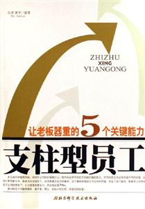 讓老板器重的5個關(guān)鍵能力支柱型員工 讓老板器重的5個關(guān)鍵能力支柱型員工