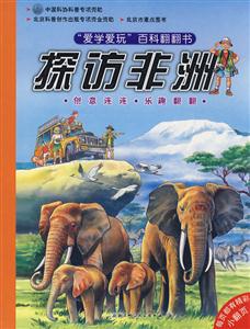 愛(ài)學(xué)愛(ài)玩百科翻翻書(shū)探訪非洲 愛(ài)學(xué)愛(ài)玩百科翻翻書(shū)探訪非洲