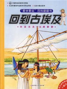 愛學(xué)愛玩百科翻翻書回到古埃及 愛學(xué)愛玩百科翻翻書回到古埃及