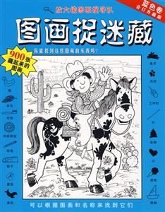 圖畫捉迷藏藍(lán)色卷 圖畫捉迷藏藍(lán)色卷