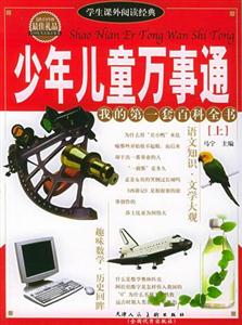 學(xué)生課外閱讀經(jīng)典少年兒童萬事通 學(xué)生課外閱讀經(jīng)典少年兒童萬事通