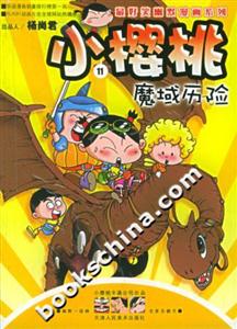 小櫻桃11魔域歷險(xiǎn) 小櫻桃11魔域歷險(xiǎn)