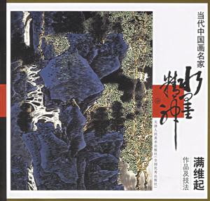 當(dāng)代中國(guó)畫名家滿維起作品及技法 當(dāng)代中國(guó)畫名家滿維起作品及技法