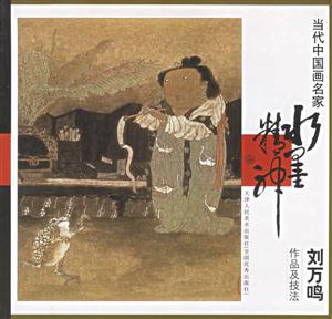 當(dāng)代中國(guó)畫(huà)名家劉萬(wàn)鳴作品技法 當(dāng)代中國(guó)畫(huà)名家劉萬(wàn)鳴作品技法