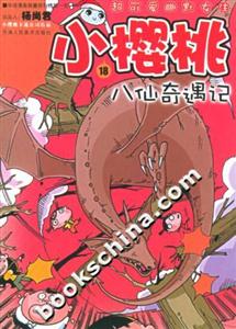 小櫻桃18八仙奇遇記