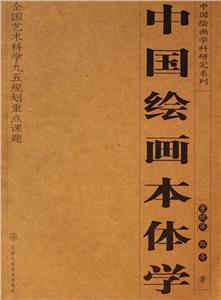 中國繪畫本體學(xué) 中國繪畫本體學(xué)