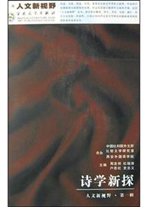 詩(shī)學(xué)新探 詩(shī)學(xué)新探
