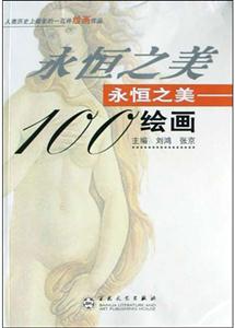 永恒之美100繪畫(huà) 永恒之美100繪畫(huà)