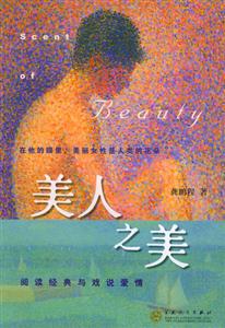 《美人之美閱讀經典與戲說愛情》讀后感600字：經典與愛情的碰撞，美人之美背后的情感糾葛，一場懸念與感悟交織的閱讀之旅！
