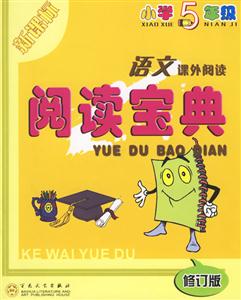 小學(xué)5年級語文課外閱讀閱讀寶典 小學(xué)5年級語文課外閱讀閱讀寶典