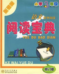 小學(xué)3年級語文課外閱讀閱讀寶典 小學(xué)3年級語文課外閱讀閱讀寶典