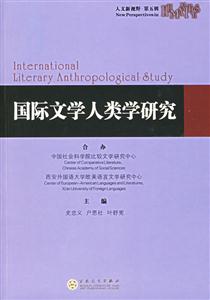 國際文學人類學研究人文新視野第五輯