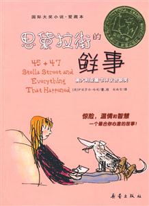 國(guó)際大獎(jiǎng)小說思黛拉街的鮮事 國(guó)際大獎(jiǎng)小說思黛拉街的鮮事