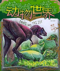第一成長(zhǎng)力書(shū)庫(kù)動(dòng)物世界 第一成長(zhǎng)力書(shū)庫(kù)動(dòng)物世界