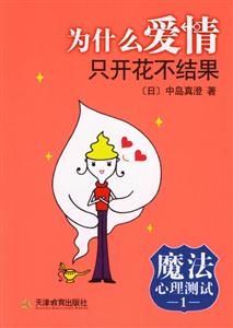 讀《為什么愛(ài)情只開(kāi)花不結(jié)果》有感：從相遇到相守，一段關(guān)于愛(ài)情與堅(jiān)持的勵(lì)志歷程！
