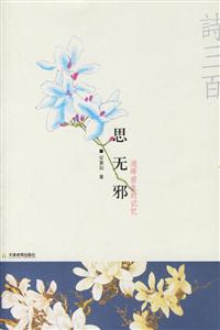 安意如思無(wú)邪 安意如思無(wú)邪