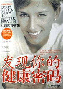 發(fā)現(xiàn)你的健康密碼 發(fā)現(xiàn)你的健康密碼