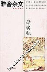 梁實秋作品經(jīng)典雅舍雜文 梁實秋作品經(jīng)典雅舍雜文