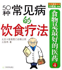 食物是最好的醫(yī)藥50種常見病的飲食療法 食物是最好的醫(yī)藥50種常見病的飲食療法