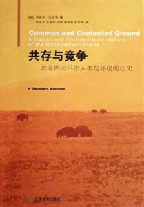 共存與競(jìng)爭(zhēng)北美西北平原人類與環(huán)境的歷史 共存與競(jìng)爭(zhēng)北美西北平原人類與環(huán)境的歷史