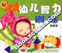 幼兒智力訓(xùn)練初級版 幼兒智力訓(xùn)練初級版