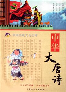 中華大唐詩(shī)中國(guó)傳統(tǒng)文化寶庫(kù) 中華大唐詩(shī)中國(guó)傳統(tǒng)文化寶庫(kù)