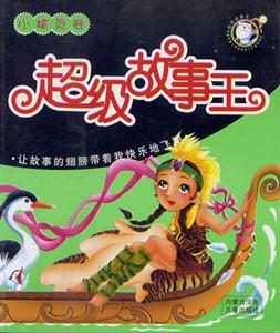 超級(jí)故事王小精靈卷 超級(jí)故事王小精靈卷
