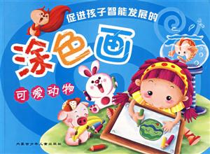 促進(jìn)孩子智能發(fā)展的涂色畫可愛(ài)動(dòng)物 促進(jìn)孩子智能發(fā)展的涂色畫可愛(ài)動(dòng)物