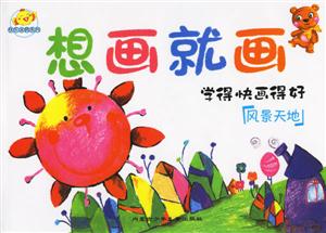 風(fēng)景天地想畫(huà)就畫(huà)學(xué)得快畫(huà)得好 風(fēng)景天地想畫(huà)就畫(huà)學(xué)得快畫(huà)得好