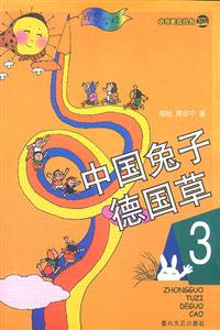 小布老虎叢書(shū)中國(guó)兔子德國(guó)草3 小布老虎叢書(shū)中國(guó)兔子德國(guó)草3