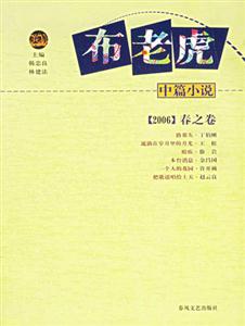 布老虎中篇小說春之卷