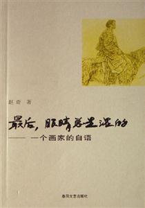 《最后,眼睛總是濕的一個(gè)畫(huà)家的自語(yǔ)》讀后感300字：畫(huà)家內(nèi)心的獨(dú)白，情感與生活的交織，一場(chǎng)充滿懸念的心靈之旅！