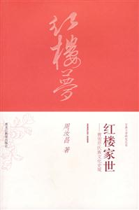 紅樓家世古典文學(xué)研究叢書 紅樓家世古典文學(xué)研究叢書