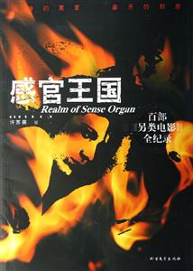 感官王國百部另類電影全紀錄 感官王國百部另類電影全紀錄