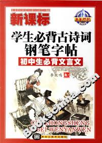 學生必背古詩詞鋼筆字帖初中生必背文言文 學生必背古詩詞鋼筆字帖初中生必背文言文