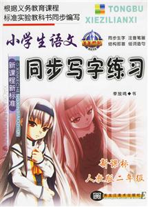 小學(xué)生語(yǔ)文同步寫(xiě)字練習(xí)人教版二年級(jí) 小學(xué)生語(yǔ)文同步寫(xiě)字練習(xí)人教版二年級(jí)